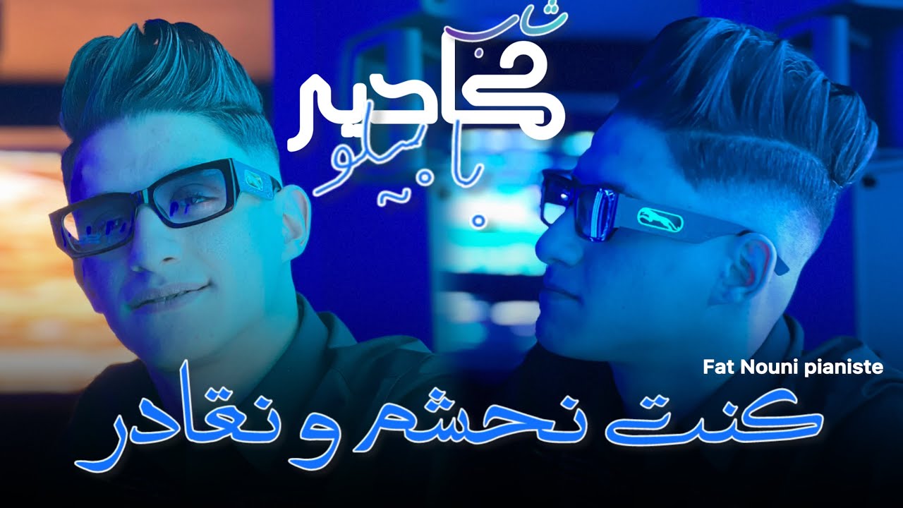 Cheb kader Babylone Ft Nouni Pianiste 2026 [3la Rohi Manich Njamal_كنت نحشم و نقادر] SaintGermain 