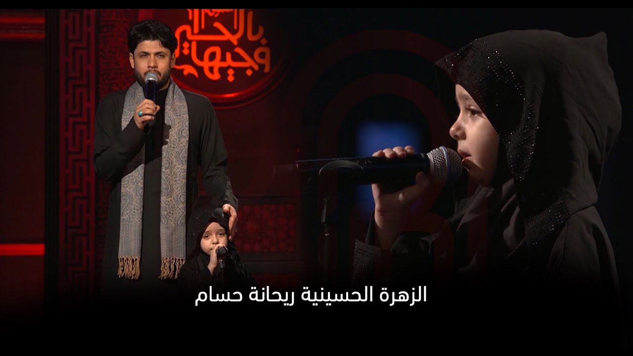 مشاركة فخرية للزهرة الحسينية ريحانة حسام | وجيها بالحسين - الفتيان
