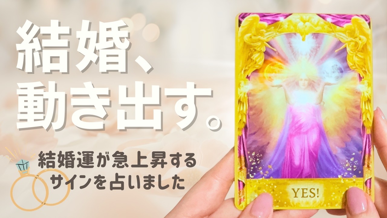 【神展開⚡️】今から〇ヶ月以内に運命が動く。結婚運急上昇のサインとお相手の特徴をリーディングしました💞恋愛・結婚・婚活・出会い〈タロット&オラクルカードリーディング〉