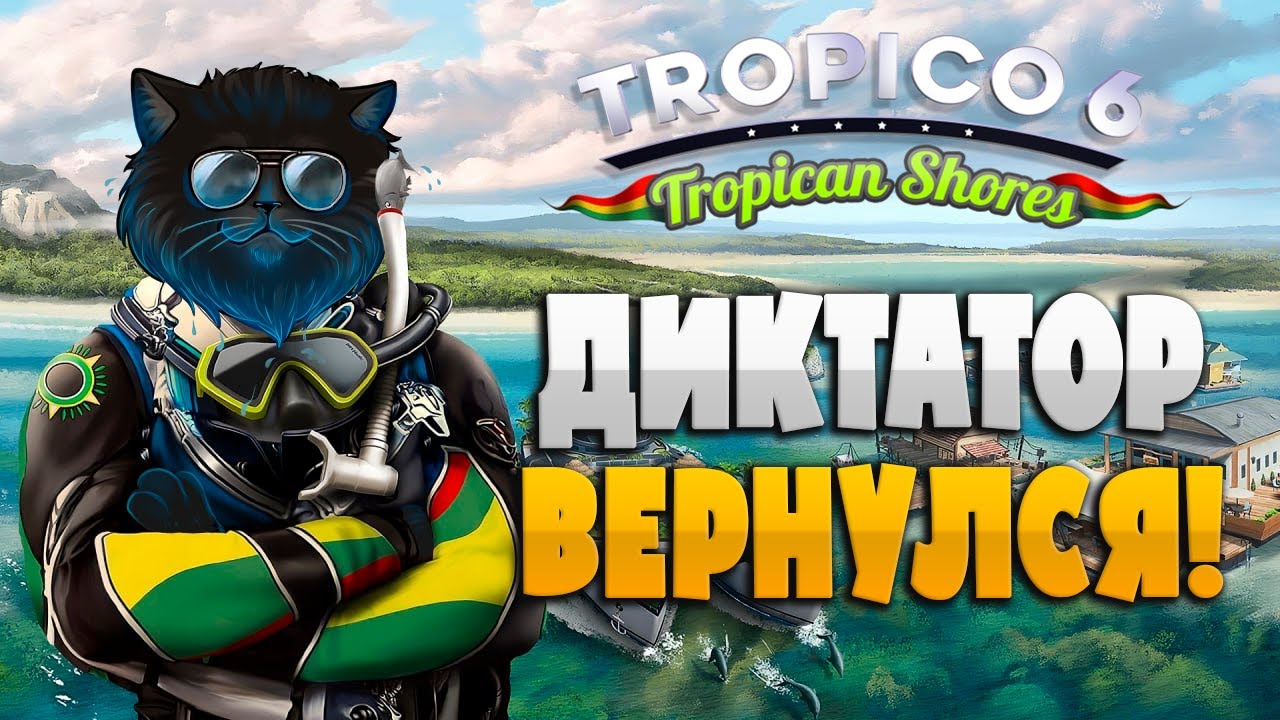Дурею от прикормки в Tropico 6