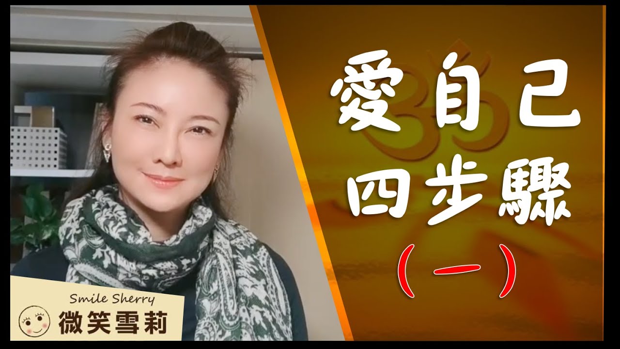 4個步驟教你如何愛自己（第一集）｜你存在是宇宙最大的恩典｜所有的真相都在你之內｜極度的坦誠無堅不摧｜靈性養神【微笑雪莉】