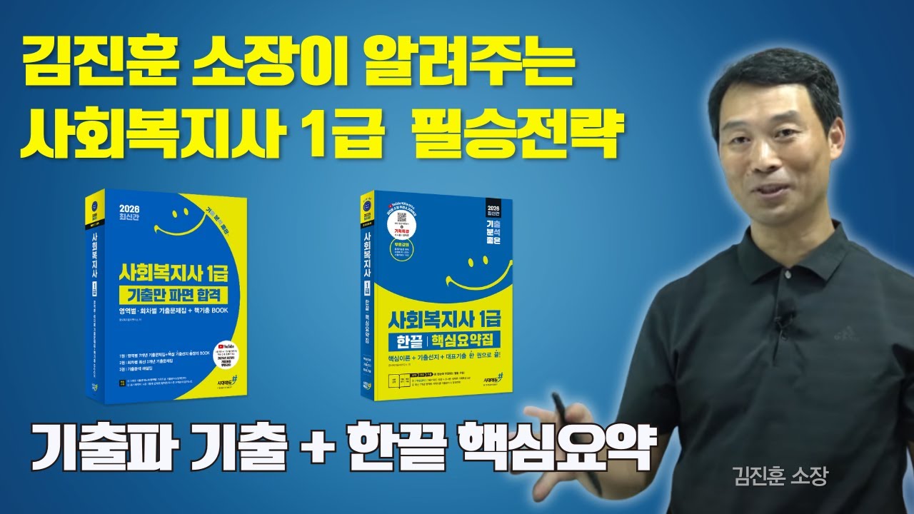 기출파 + 한끝 핵심 = ✅ 합격 공식｜🧠 김진훈 소장이 알려주는 사회복지사 1급 필승 전략 💯