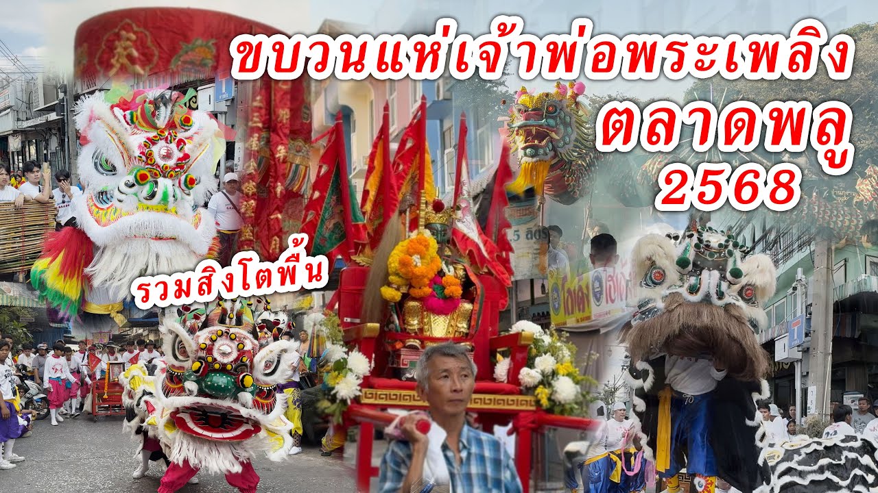 บรรยากาศงานแห่เจ้าพ่อพระเพลิง ตลาดพลู 2568 เสน่ห์สิงโตพื้น