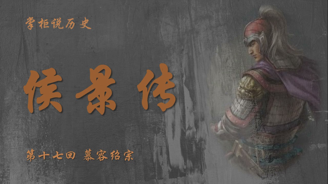 【掌柜说历史】南北朝&middot;侯景传（17）慕容绍宗