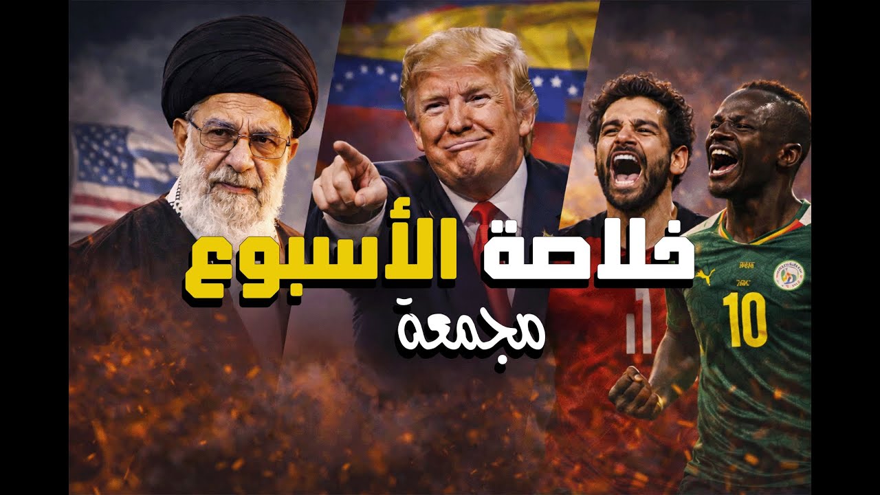 خلاصة الأسبوع مجمعة – ترامب و نفط فنزويلا، مشكلة جرين لاند و احتجاجات ايران، وحرب ملاعب 🔥 بدون شو