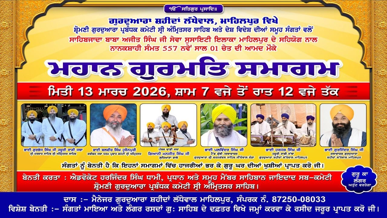 LIVE   ਮਹਾਨ ਗੁਰਮਤਿ ਸਮਾਗਮ  ਗੁ: ਸ਼ਹੀਦਾਂ ਲੱਧੇਵਾਲ ਮਾਹਿਲਪੁਰ  ( ਹੁਸ਼ਿਆਰਪੁਰ )