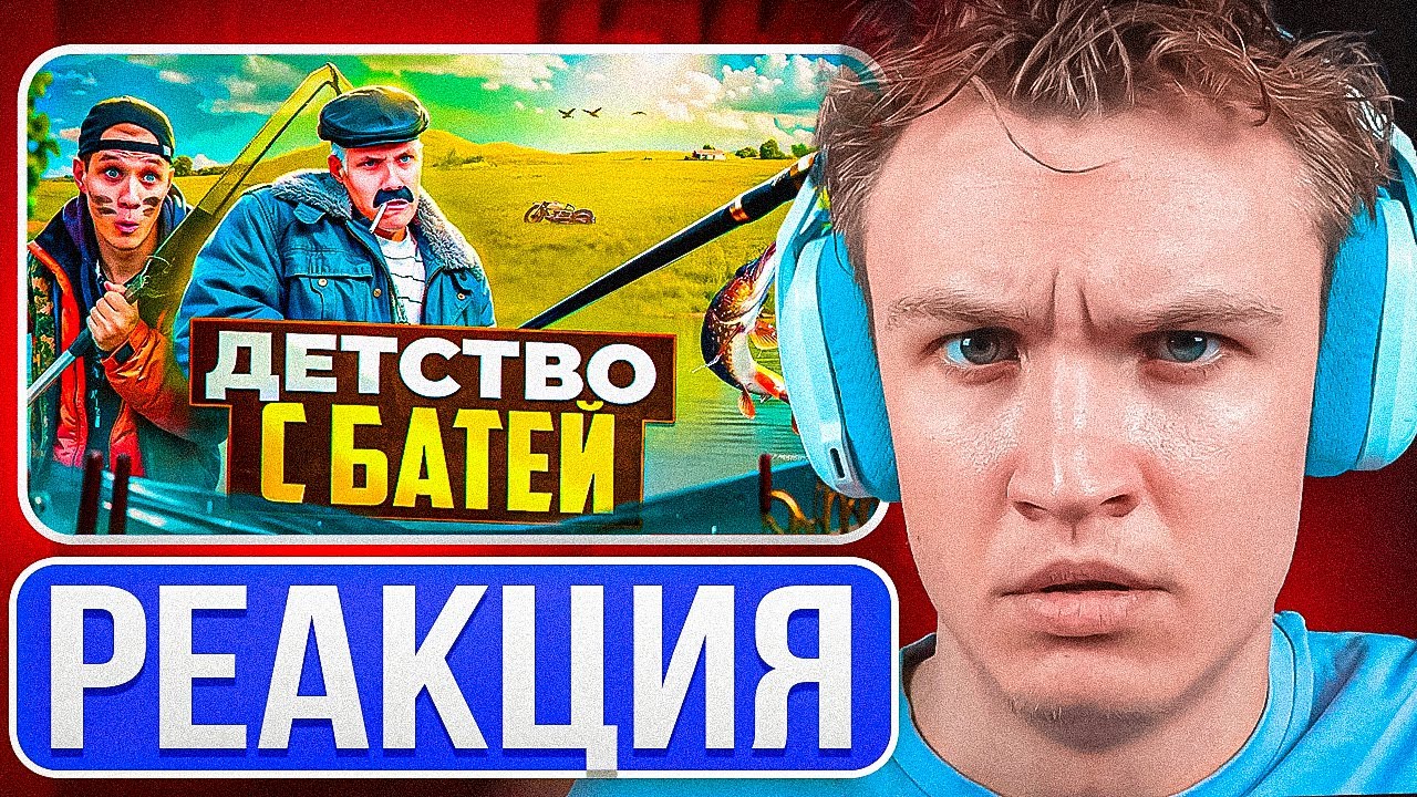 Crun4ch Смотрит ▶ ДЕТСТВО С БАТЕЙ.РЫБАЛКА (реакция)