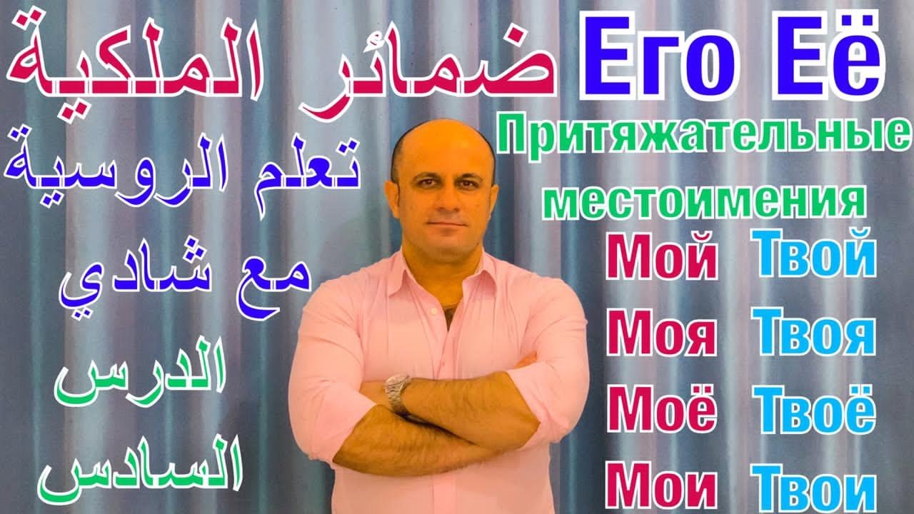 (6) ضمائر الملكية في اللغة الروسية - الجزء الأول | تعلم اللغة الروسية