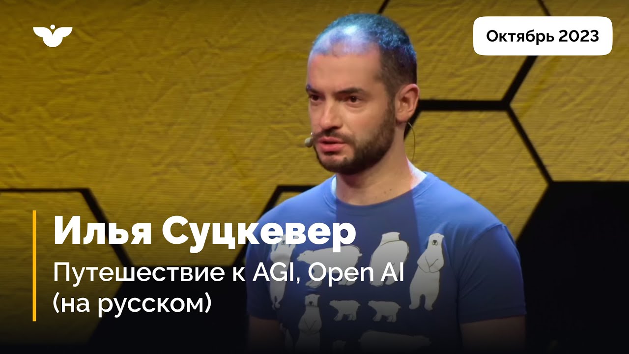 Илья Суцкевер . Увлекательный и опасный путь к Общему ИИ (AGI). Дублированный перевод
