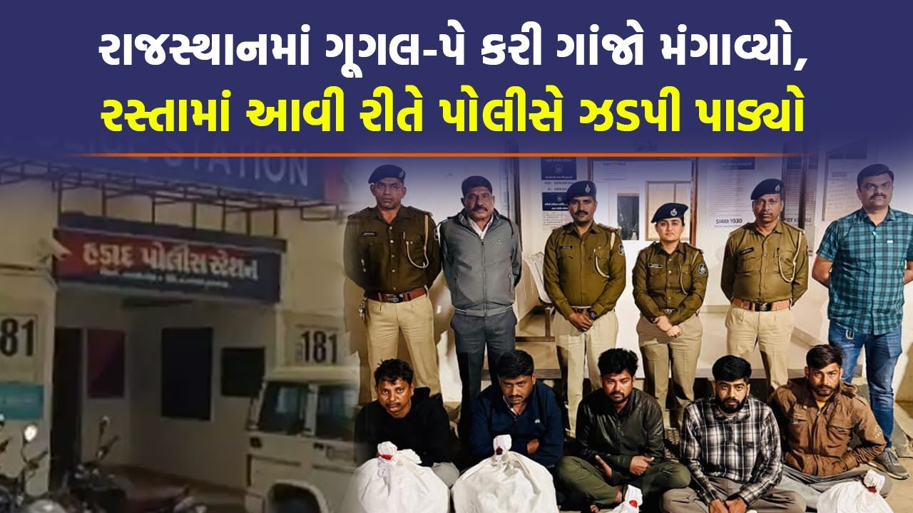 Rajasthan થી ગાંજો Ahmedabad પહોંચે તે પહેલા જ Banaskantha પોલીસના હાથે ઝડપાઈ ગયો | Gujarati News