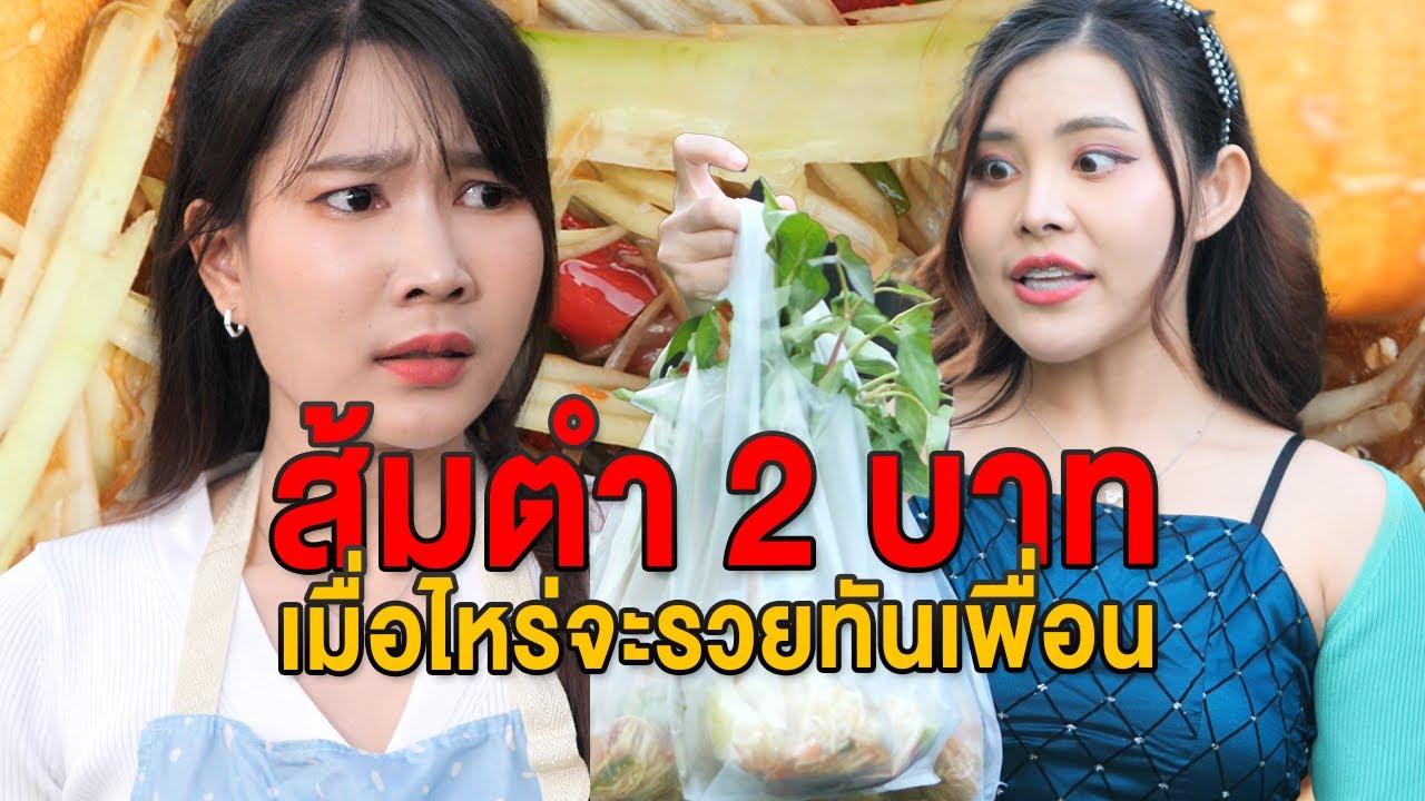 ส้มตำ 2 บาท เมื่อไหร่จะsวยทันเพื่อนจ๊ะ - มายโพนี่