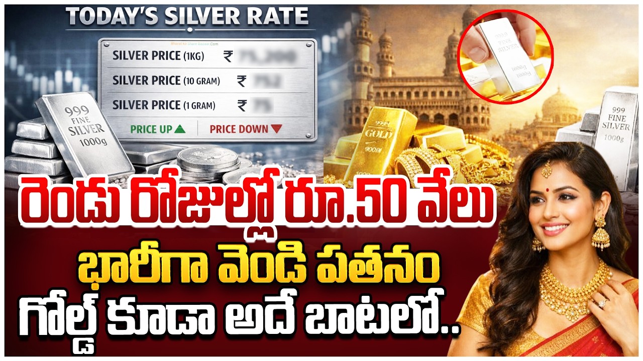 Today Gold , Silver Rate | రెండు రోజుల్లో రూ.50వేలు | Gold Silver Prediction 2026 | SumanTV Sai