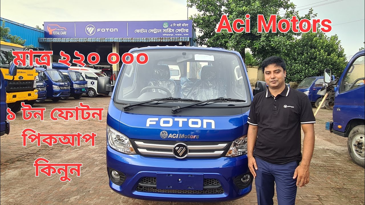 মাত্র ২,২০,০০০ টাকায় ১ টন ফোটন পিকআপ | 1 Ton Foton Pickup Price in Bangladesh Aci Motors sBr Review