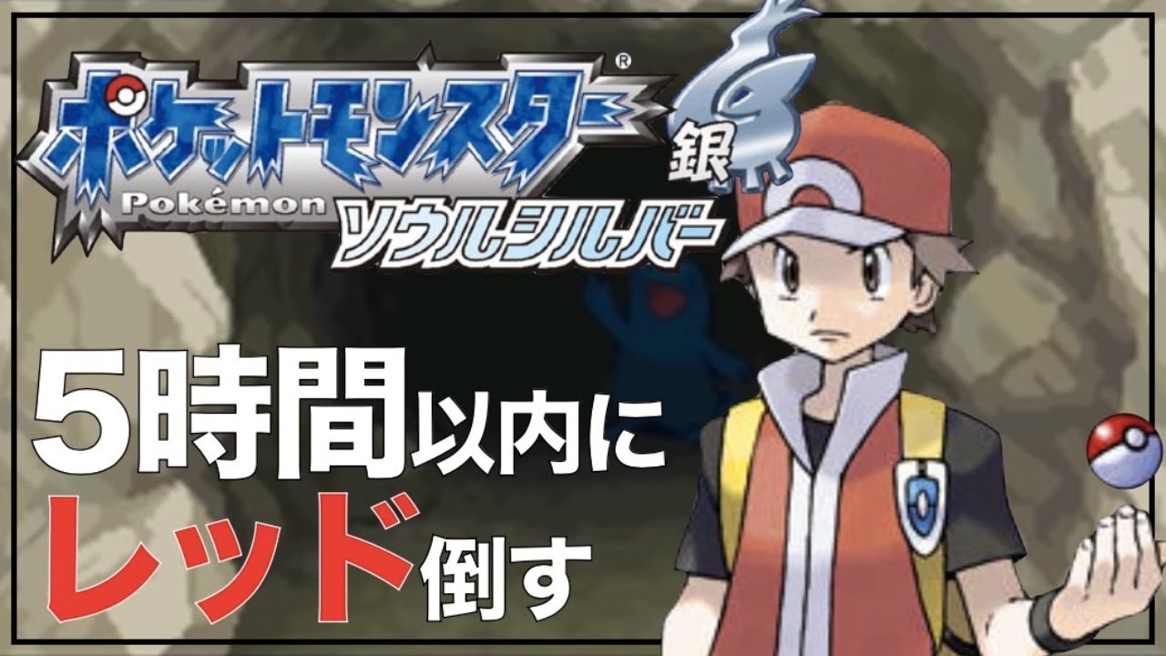 【RTA】ソウルシルバーで5時間以内にレッド倒す【ポケモンHGSS】