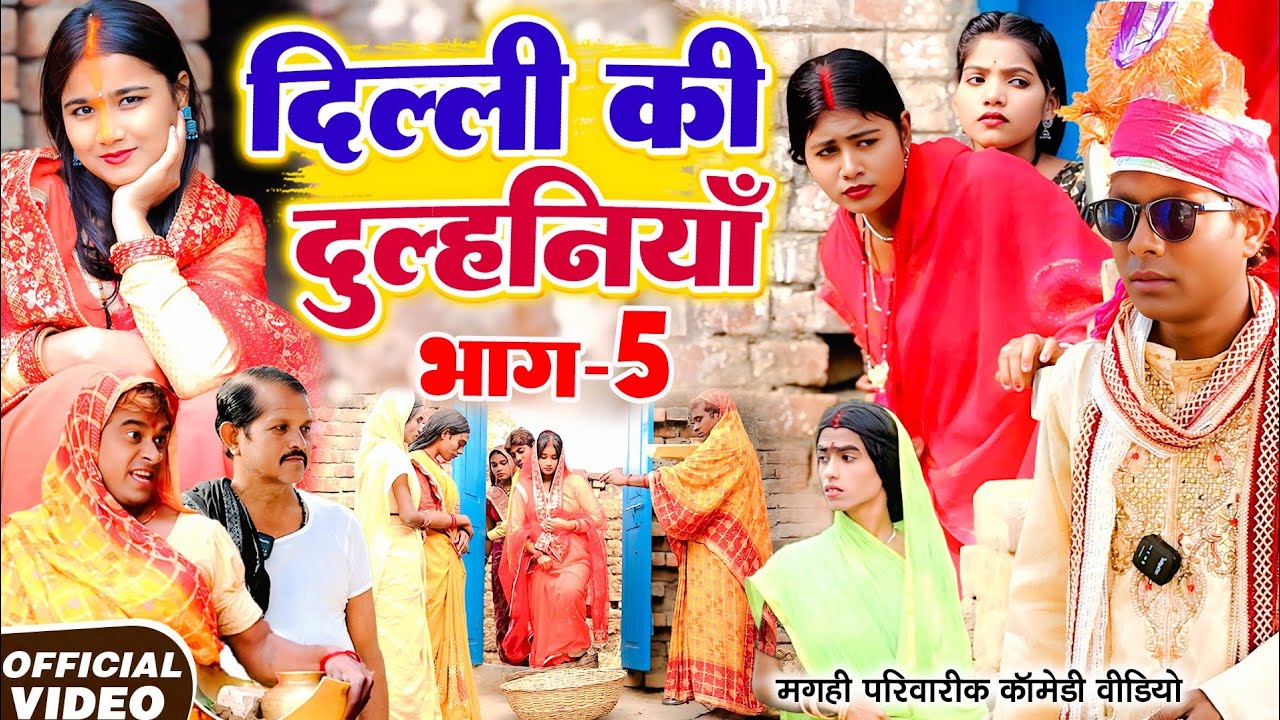 दिल्ली की दुल्हनिया भाग 5 [ New Comedy ] Dilli Ki Dulhiniya Bhag 5 Comedy ललटेनमा के दु@devrajstudio