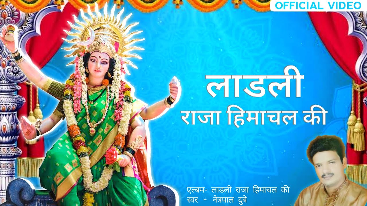 लाडली राजा हिमाचल की | Official Lyrical Video | Netrapal Dubey | देवी जस
