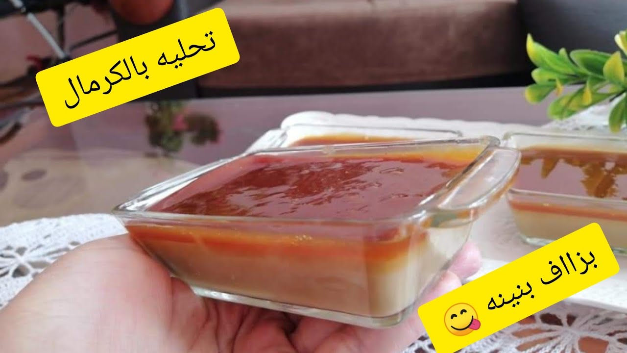 تحليه الكرمال في لمول تاع سته بعشرين الف  كي جربيها محال تستغني عليها