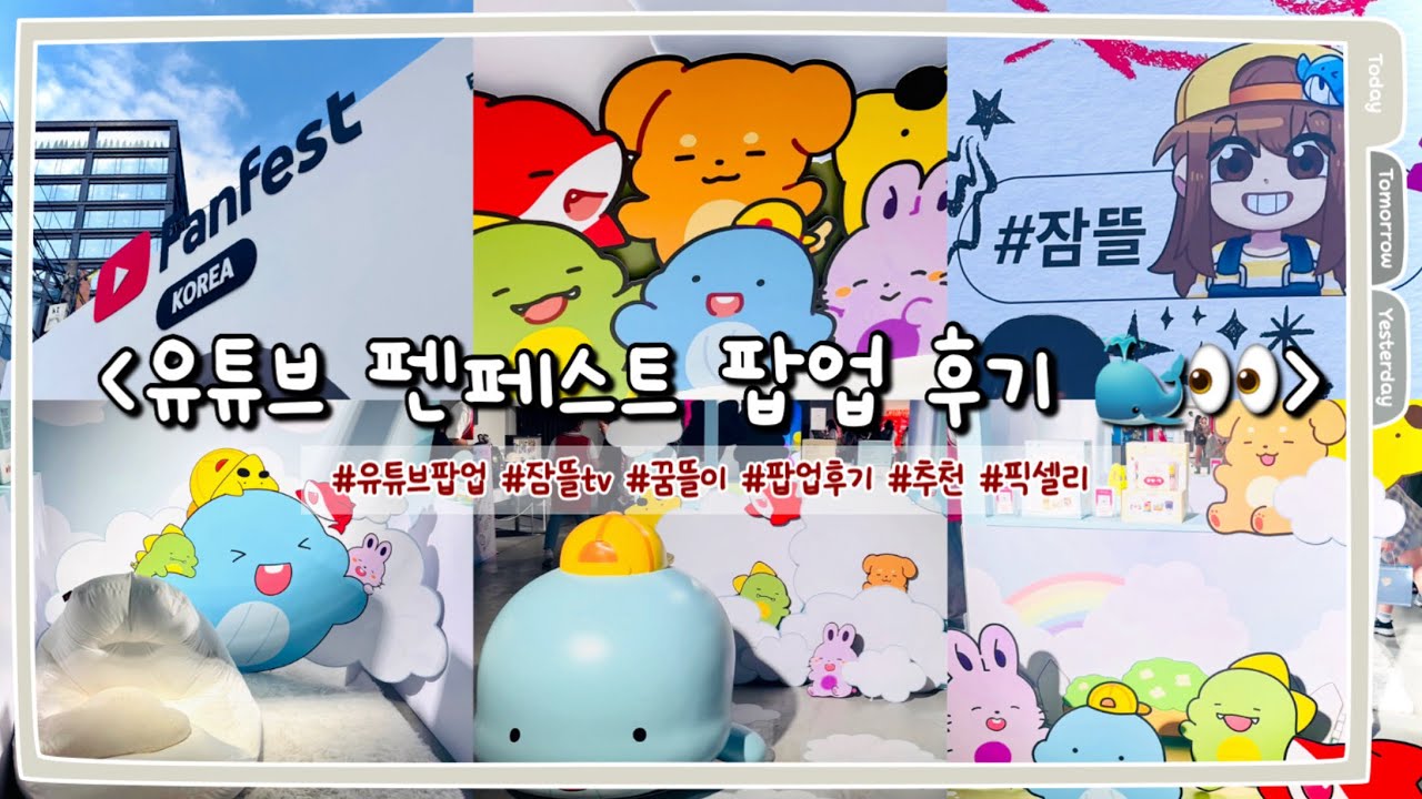 [유튜브 펜페스트 잠뜰 팝업 후기VLOG 🐳👀]/ 팝업 후기 / 유튜브 / 잠뜰 / 꿈뜰이 / 픽셀리 / 추천 / 대왕고래 / 잠뜰tv / FanFest / 빵빵이 / 황금피규어
