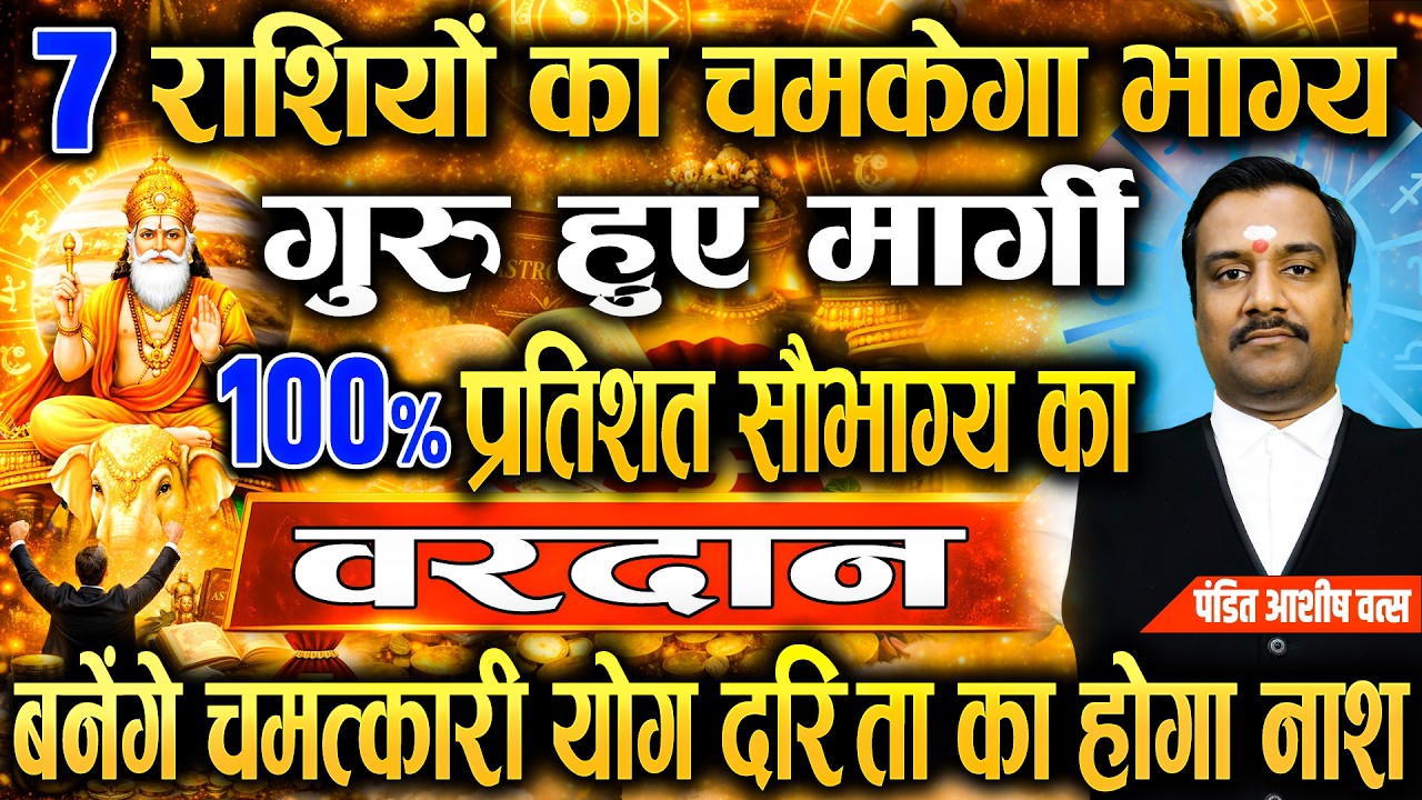 Guru Margi Mithun Rashi mein – 4 राशियों की लॉटरी लगने वाली है धन वर्षा का समय शुरू @astrowithashish