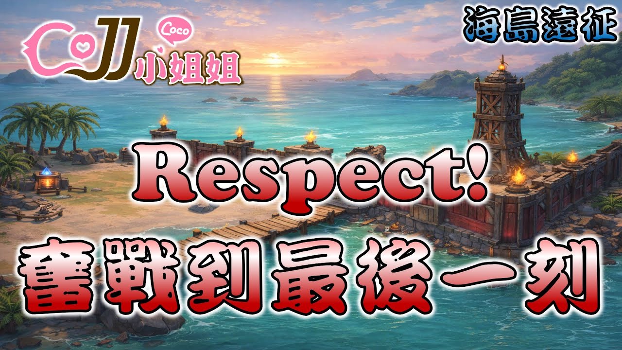 CoJJ小姐姐🌸救世者之樹：新世界🌸 海島遠征 Respect! 奮戰到最後一刻