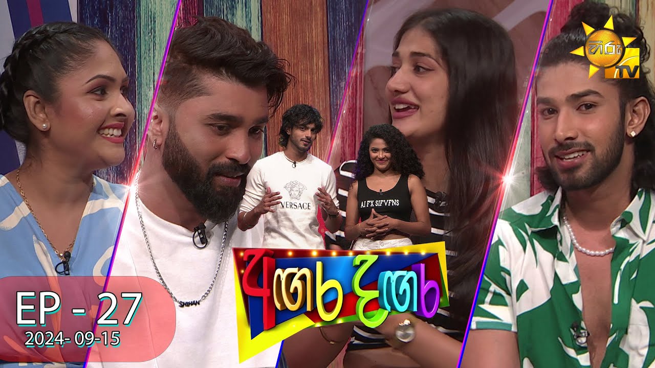 Angara Dangara - අඟර දඟර | Episode 27 | 2024-09-15 | Hiru TV