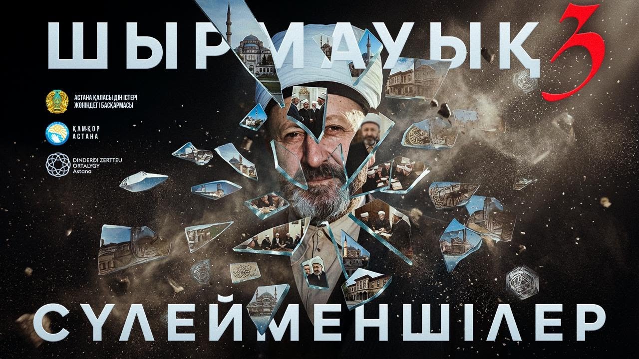 ШЫРМАУЫҚ 3 | СҮЛЕЙМЕНШІЛЕР туралы шындық