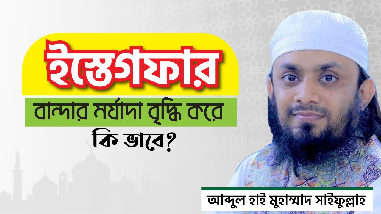 ইস্তেগফার বান্দার মর্যাদা বৃদ্ধি করে কিভাবে?-  আব্দুল হাই মুহাম্মাদ সাইফুল্লাহ