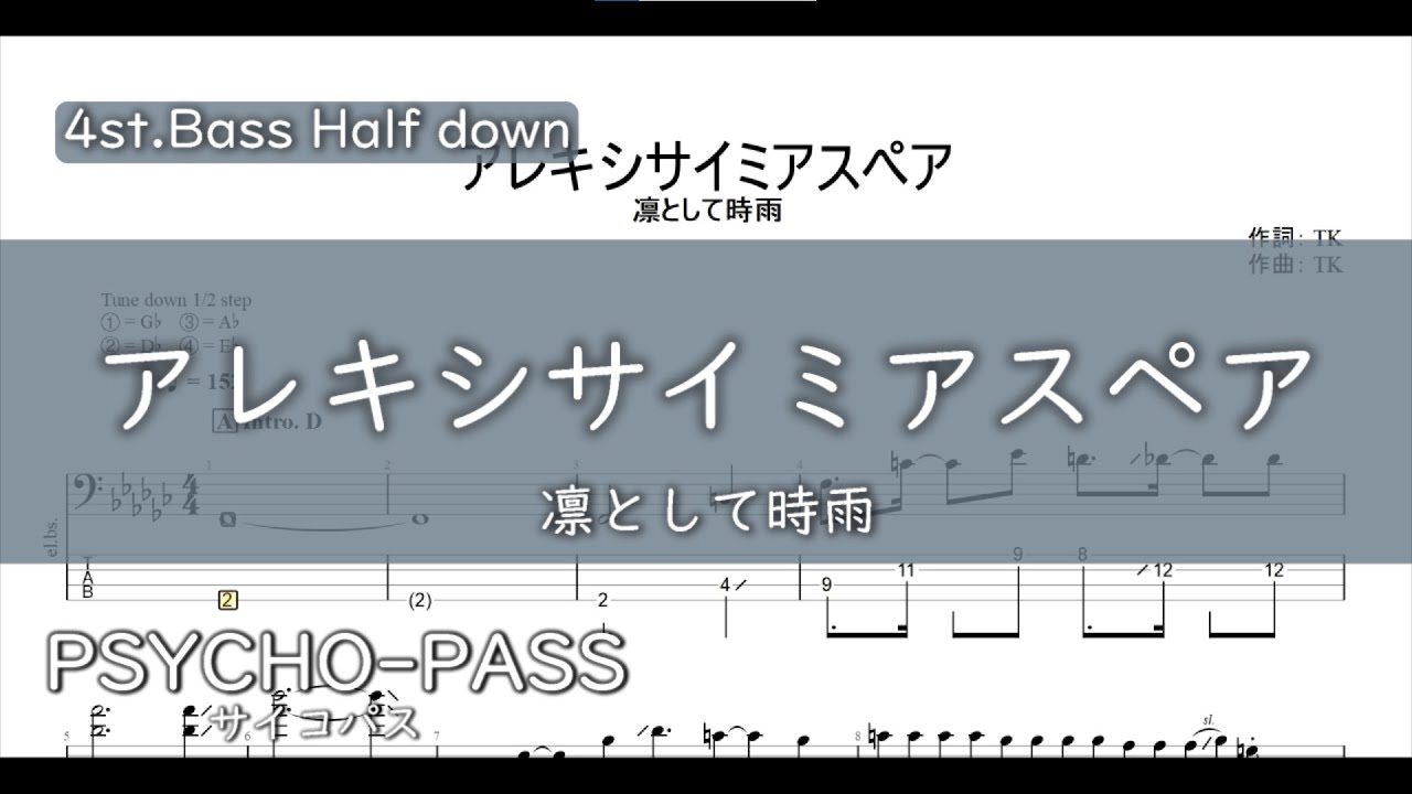【4弦ベースTAB】アレキシサイミアスペア / 凛として時雨『PSYCHO-PASS PROVIDENCE』【4str.Bass TAB】