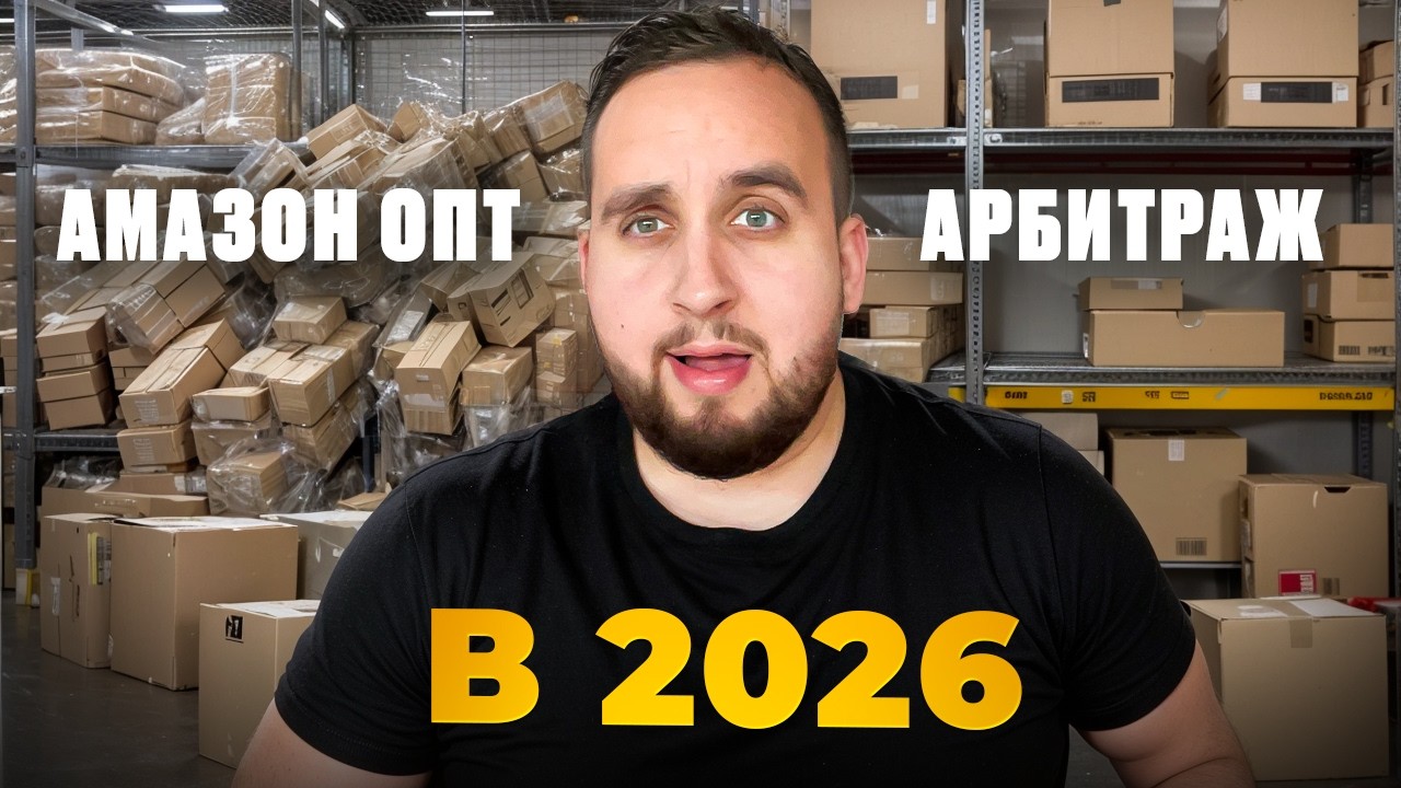 Амазон Опт Или Онлайн Арбитраж В 2026 Году? Где Начинать Новичку?