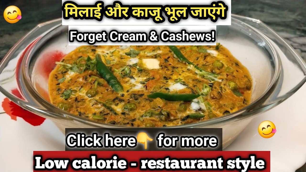 मलाई और काजू को भूल जाइए🤔! बनाएं कम कैलोरी वाली रेस्टोरेंट जैसी☘️ मेथी मटर मलाई🍚। No Cream No Cashew