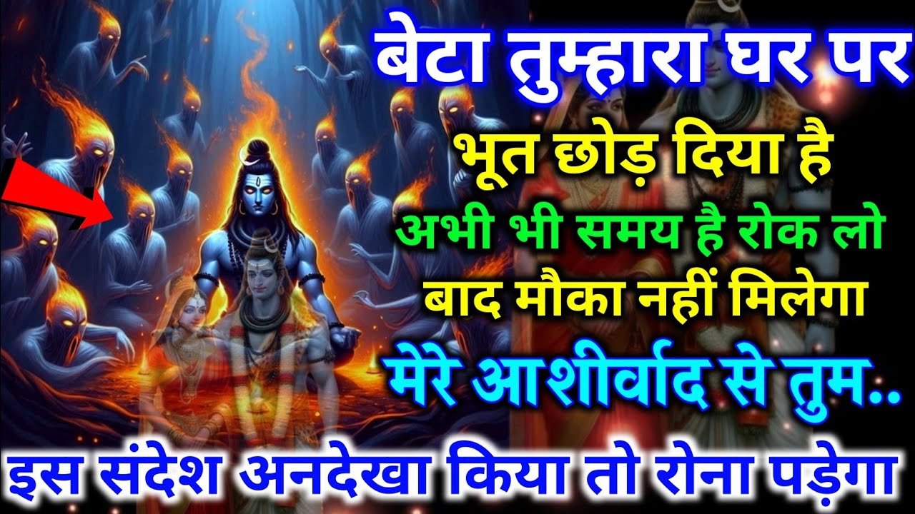 888.🕉️ अनर्थ होने से रोक लो आखिरी मौका आज जो होगा देखकर चौंक जाओगे... ||#shivjikasandesh🕉️