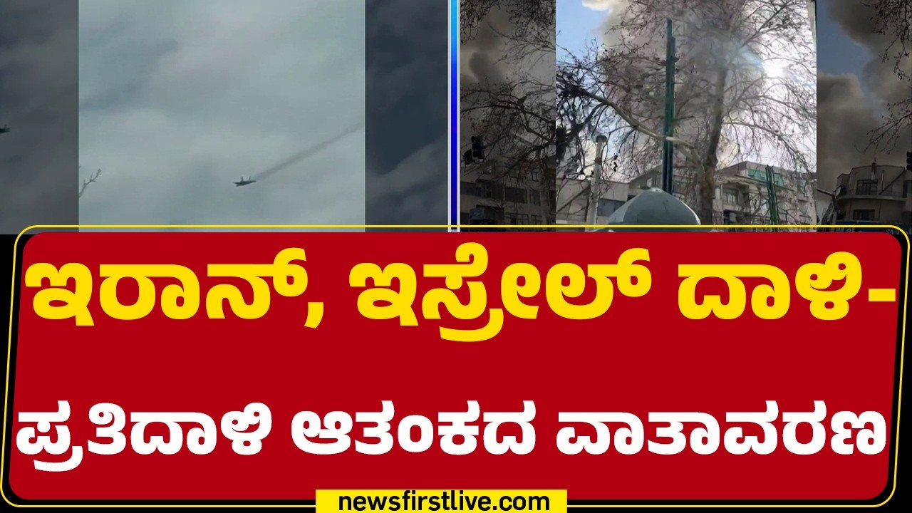 Israel Iran Conflict : ಇರಾನ್​​, ಇಸ್ರೇಲ್​​​ ದಾಳಿ-ಪ್ರತಿದಾಳಿ ಆತಂಕದ ವಾತಾವರಣ | @newsfirstkannada
