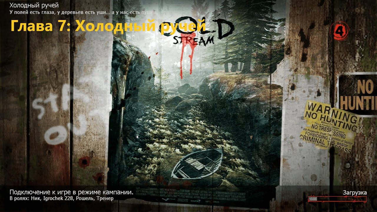Left 4 Dead 2 (2009) - Глава 7: Холодный ручей