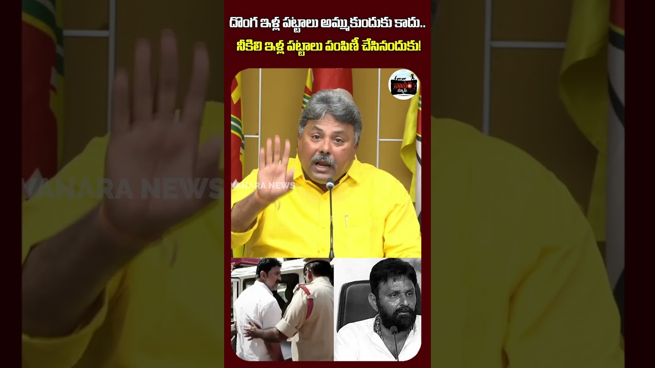 నీకిలి ఇళ్ల పట్టాలు పంపిణీ చేసినందుకు! | For distributing house pattas to the poor! |  #VanaraNews
