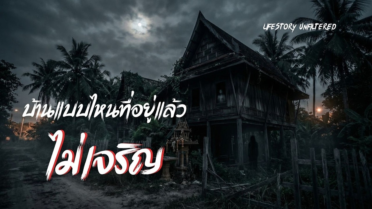 บ้านแบบไหนที่อยู่แล้วไม่เจริญ | LifeStory Unfiltered
