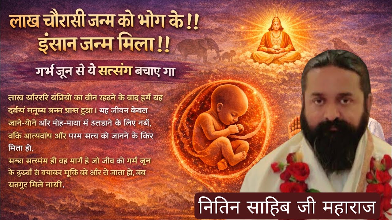 लाख चौरासी जन्म को भोग के !! इंसान जन्म मिला!! गर्भ जून से ये सत्संग बचाए गा #आत्मबोध #नितिनसाहिब 