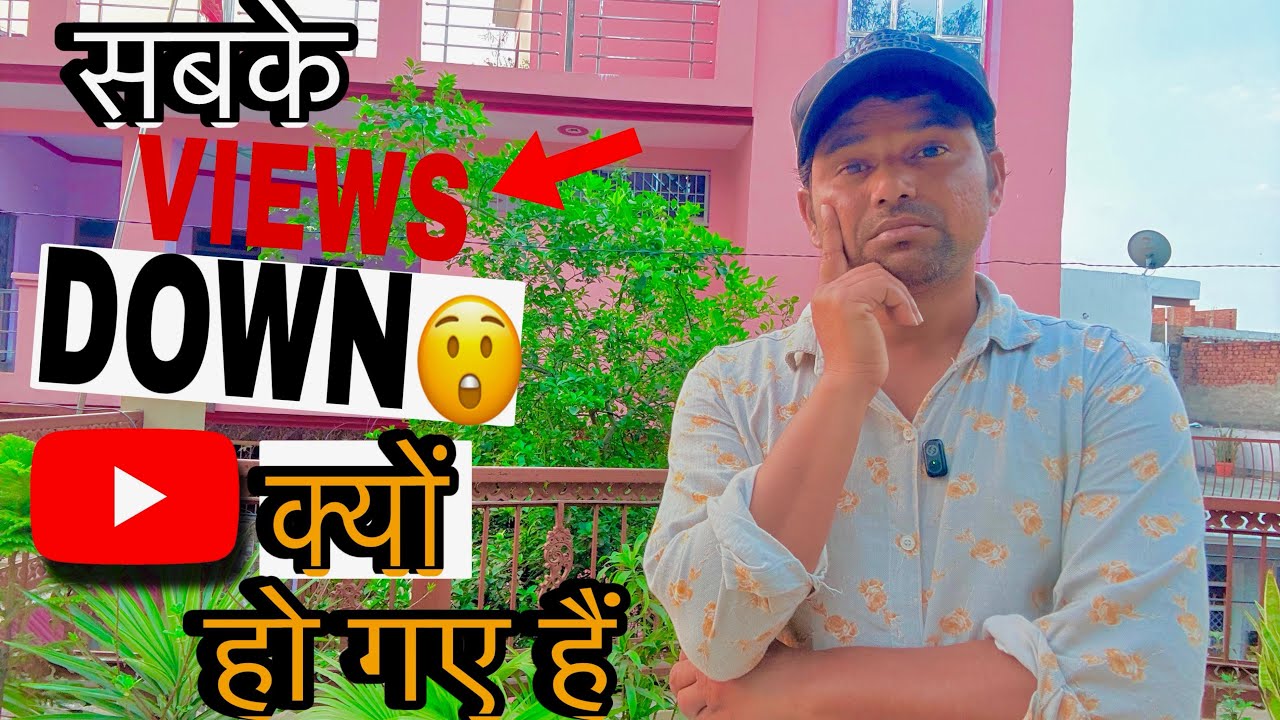सबके VIEWS DOWN क्यों || VIEWS KAISE BADHAYE 2026 || VIEWS PROBLEM 2026 || SOLUTION 🤗