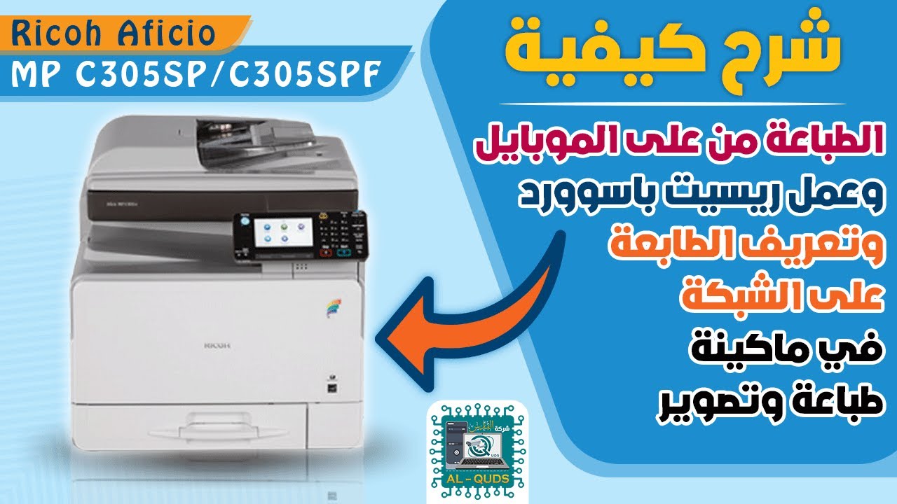 ريست لمكنه Ricoh 305 والطابعه عبر المويبل والشبكه