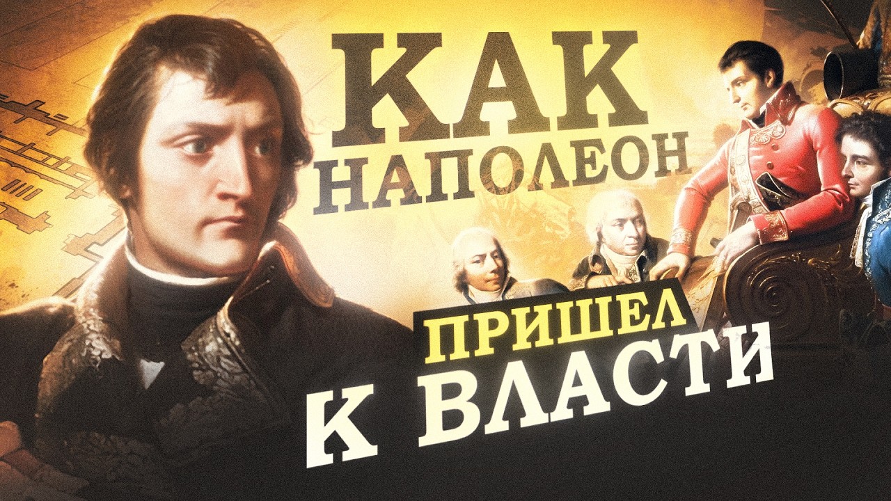 Конец Революции. Как генерал Бонапарт захватил власть