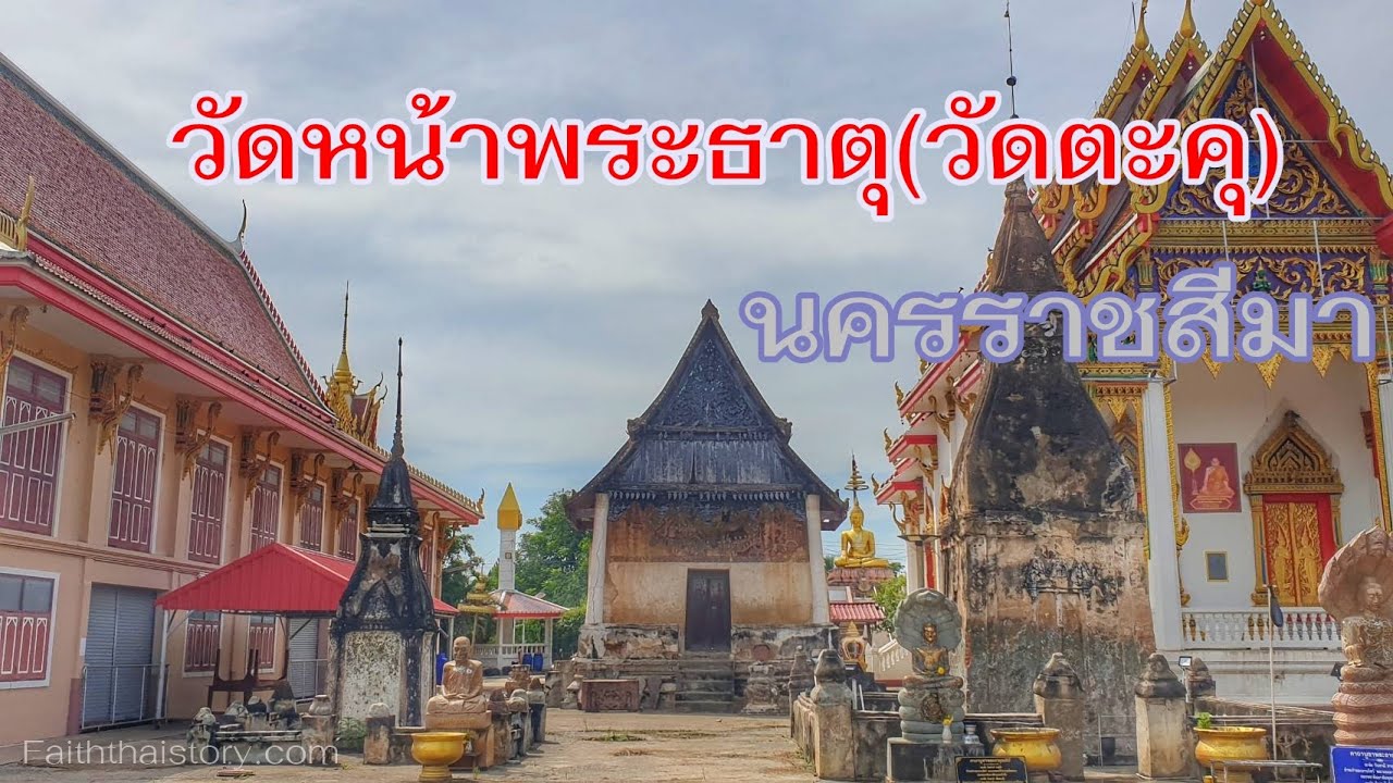 เก่าแก่ วัดหน้าพระธาตุ และทับหลังอายุพันปี นครราชสีมา