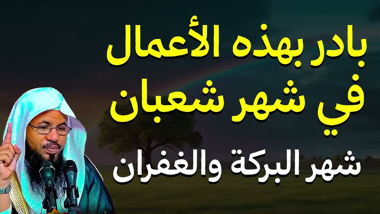 اعمال لا تتركها طوال شهر شعبان.. | الشيخ محمد بن علي الشنقيطي