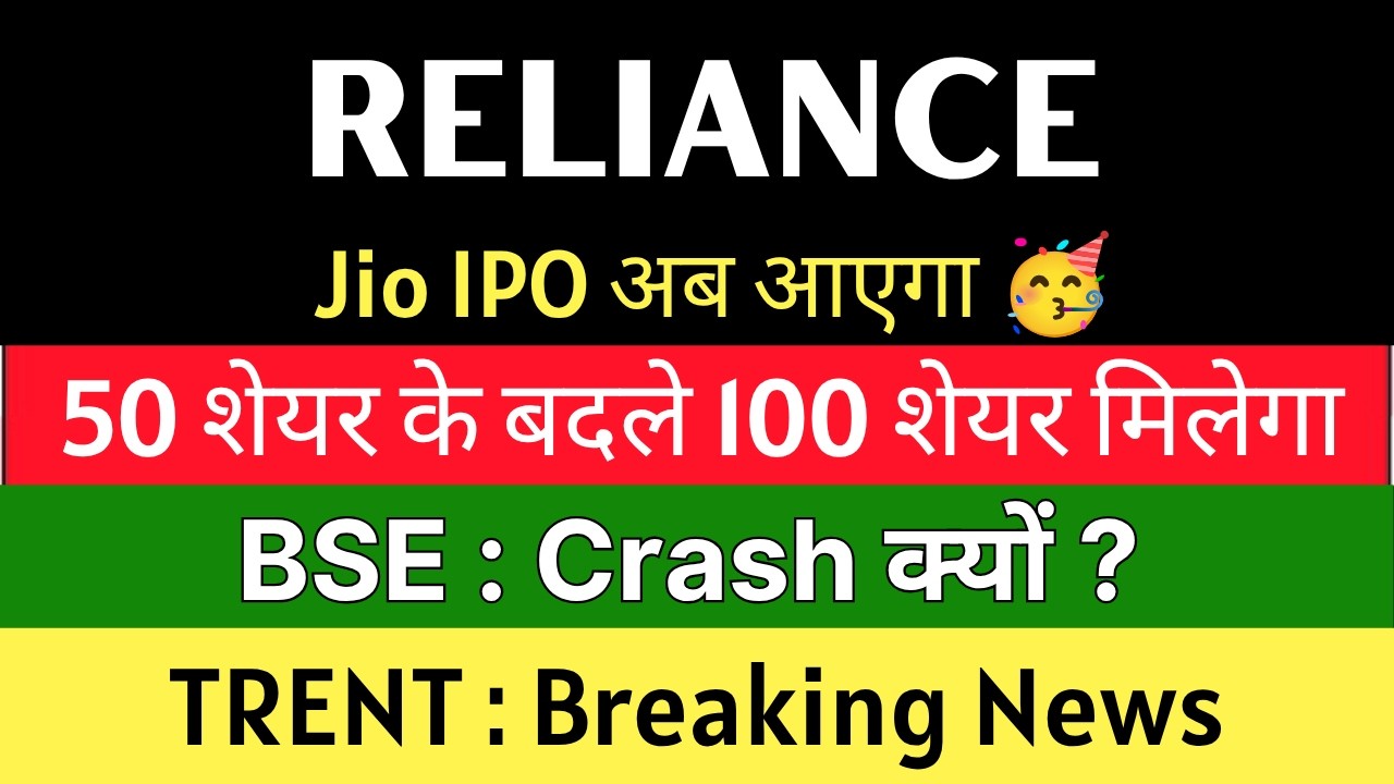 RELIANCE INDUSTRIES Share Latest News 💥 JIO IPO का धमाका 💥 BSE Share Latest News &bull; TRENT Share News