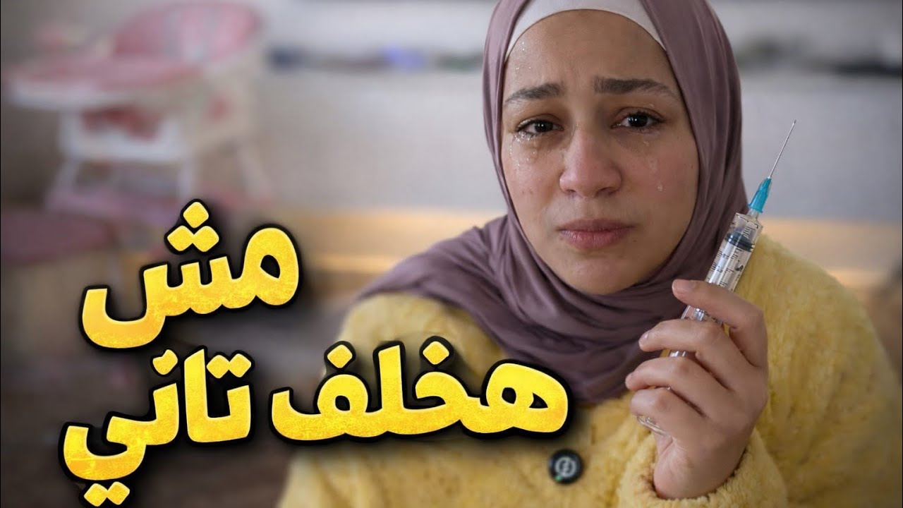 عقم مفاجئ 😱عند محمد والاء هو سر الحقنه 
