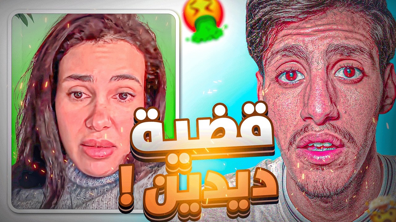 🚨تخلطت بين ديدين و كارولين !!🔥