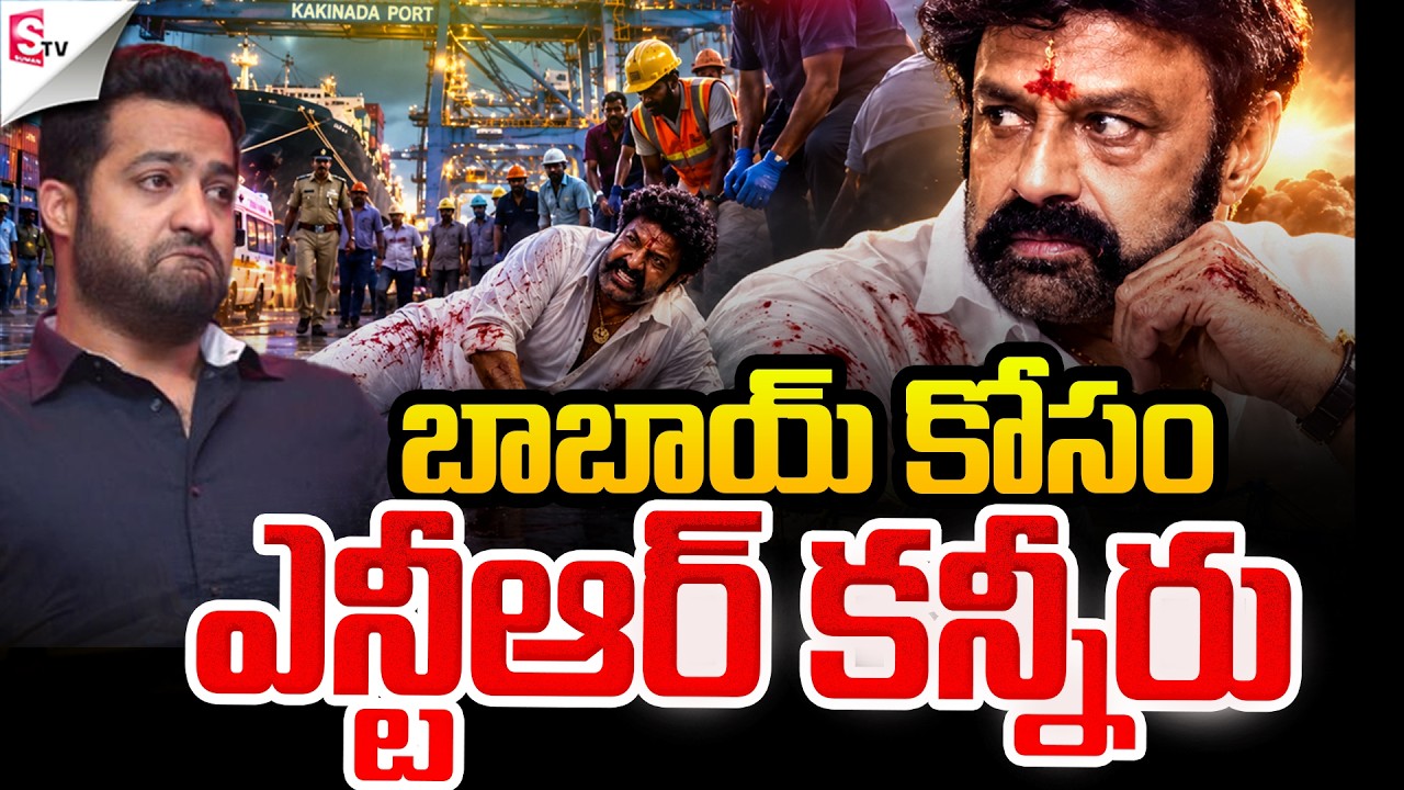 ఎన్టీఆర్ కన్నీరు..! | Hero BalaKrishna Accident At Kakinada | JR.NTR | Suman TV VIJAY