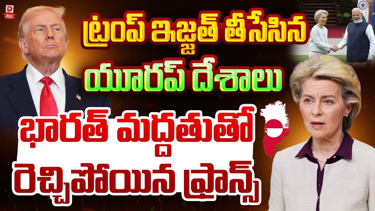 Top Story : ట్రంప్ ఇజ్జత్ తీసేసిన యూరప్ దేశాలు.. || European countries Warning To Trump || Dial News