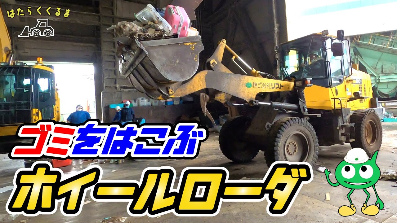 【ホイールローダ】ゴミ処理施設で活躍するはたらくくるま  No.121