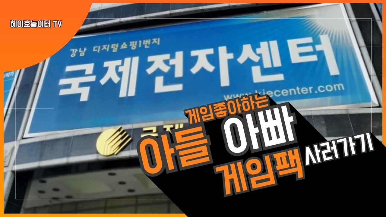 게임러버 아빠와아들 국제전자센터 다녀왔어요
