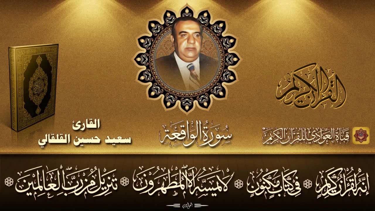 القارئ الحاج سعيد حسين القلقالي - سورة الواقعة (تسجيلات الاذاعة)