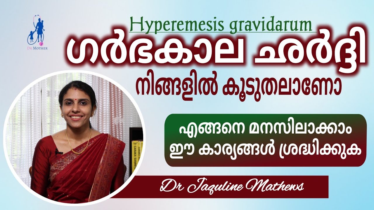Vomiting in pregnancy | ഗർഭകാല ഛർദ്ദി | ഈ കാര്യങ്ങൾ  ശ്രദ്ധിക്കുക | Dr Jaquline Mathews BAMS